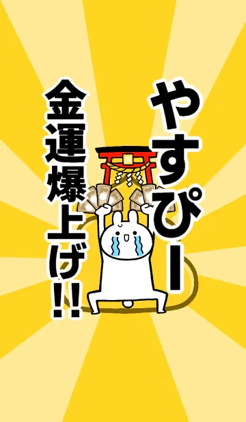 [LINE着せ替え] 【やすぴー】専用☆金運爆上げ着せかえの画像1