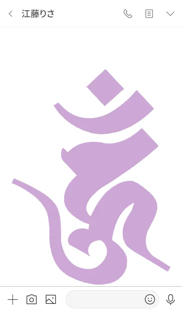 [LINE着せ替え] 守護梵字 [ウーン] 菫白 (0310の画像3