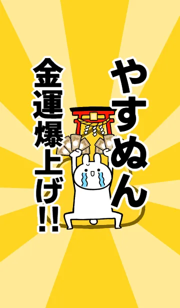 [LINE着せ替え] 【やすぬん】専用☆金運爆上げ着せかえの画像1