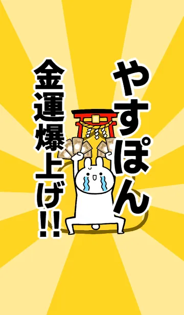 [LINE着せ替え] 【やすぽん】専用☆金運爆上げ着せかえの画像1