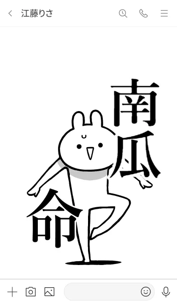 [LINE着せ替え] 【南瓜】命！好きすぎる名前着せかえの画像3