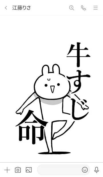 [LINE着せ替え] 【牛すじ】命！好きすぎる名前着せかえの画像3