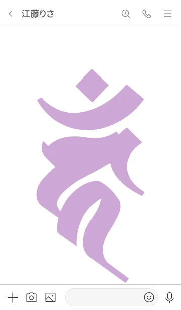 [LINE着せ替え] 干支梵字 [カーン] 酉 (0307) 白菫の画像3