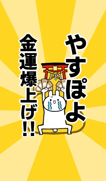 [LINE着せ替え] 【やすぽよ】専用☆金運爆上げ着せかえの画像1