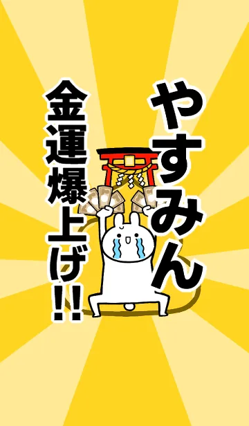 【やすみん】専用☆金運爆上げ着せかえの着せ替えメイン画像