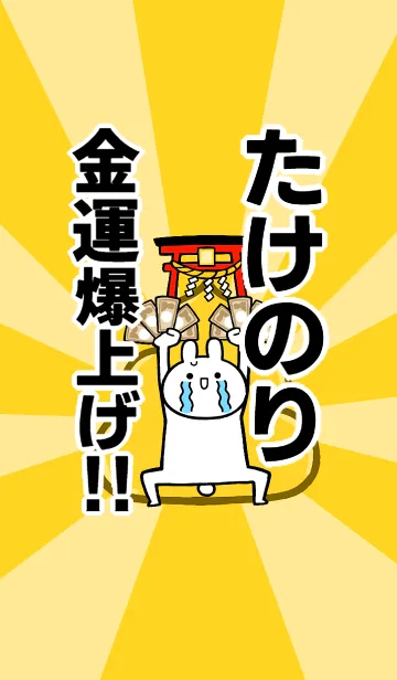[LINE着せ替え] 【たけのり】専用☆金運爆上げ着せかえの画像1