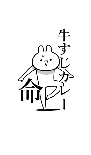 [LINE着せ替え] 【牛すじカレー】命！好き名前着せかえの画像1