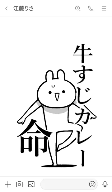 [LINE着せ替え] 【牛すじカレー】命！好き名前着せかえの画像3