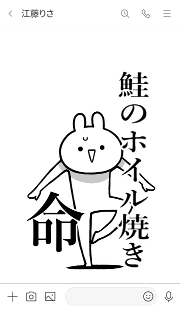 [LINE着せ替え] 【鮭のホイル焼き】命！好き名前着せかえの画像3