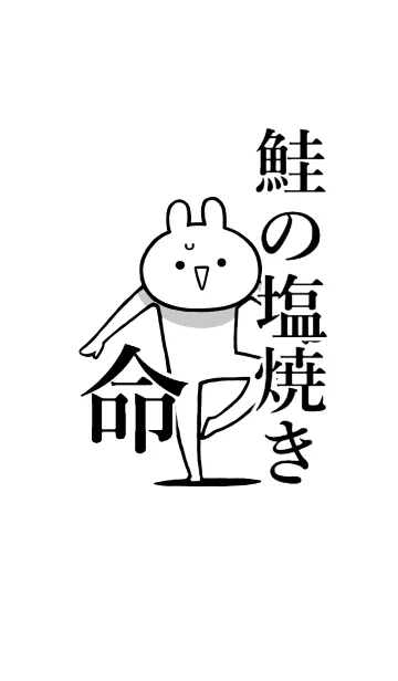 [LINE着せ替え] 【鮭の塩焼き】命！好きすぎる名前着せかえの画像1