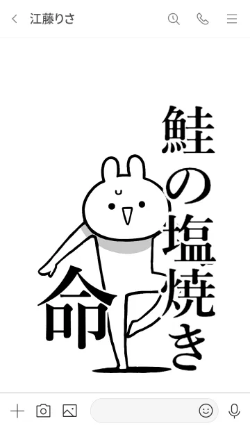 [LINE着せ替え] 【鮭の塩焼き】命！好きすぎる名前着せかえの画像3