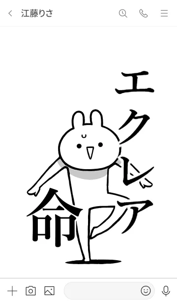 [LINE着せ替え] 【エクレア】命！好きすぎる名前着せかえの画像3