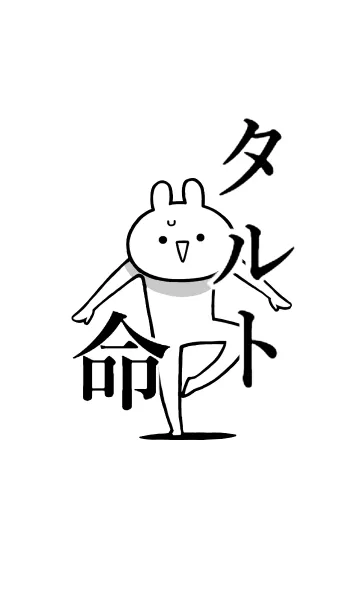 [LINE着せ替え] 【タルト】命！好きすぎる名前着せかえの画像1