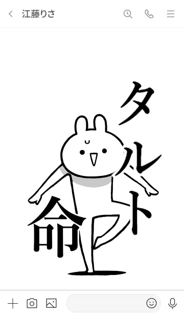 [LINE着せ替え] 【タルト】命！好きすぎる名前着せかえの画像3