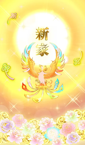 [LINE着せ替え] ✿新家✿全運気を昇華する虹鳳と日輪の加護の画像1