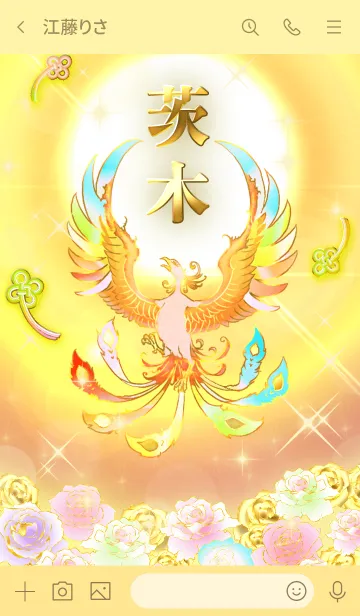 [LINE着せ替え] ✿茨木✿全運気を昇華する虹鳳と日輪の加護の画像3