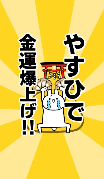 [LINE着せ替え] 【やすひで】専用☆金運爆上げ着せかえの画像1