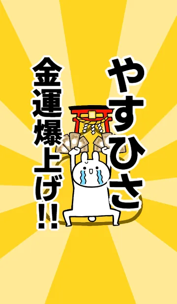 [LINE着せ替え] 【やすひさ】専用☆金運爆上げ着せかえの画像1