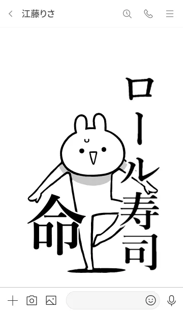 [LINE着せ替え] 【ロール寿司】命！好きすぎる名前着せかえの画像3