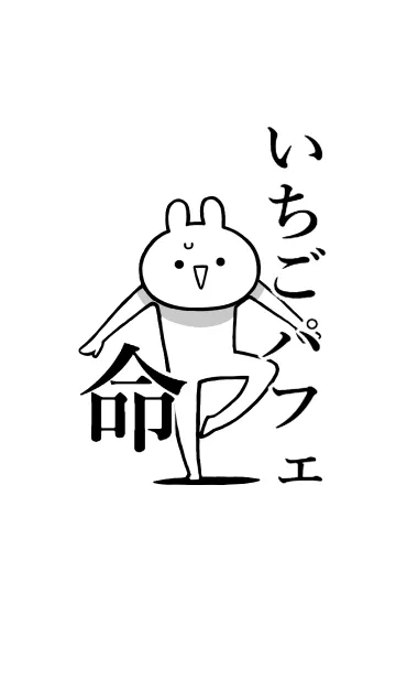 [LINE着せ替え] 【いちごパフェ】命！好き名前着せかえの画像1