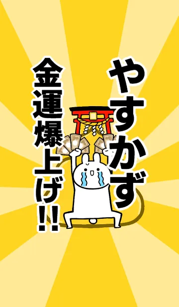 [LINE着せ替え] 【やすかず】専用☆金運爆上げ着せかえの画像1