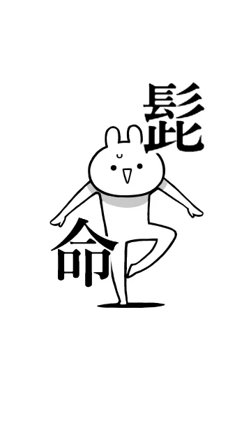 [LINE着せ替え] 【髭】命！好きすぎる名前着せかえの画像1