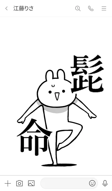 [LINE着せ替え] 【髭】命！好きすぎる名前着せかえの画像3