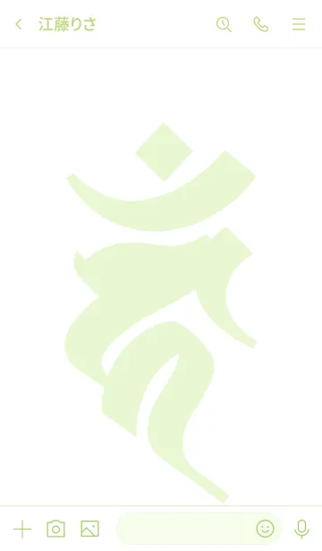 [LINE着せ替え] 干支梵字 [カーン] 酉 (0322) 碧白の画像3