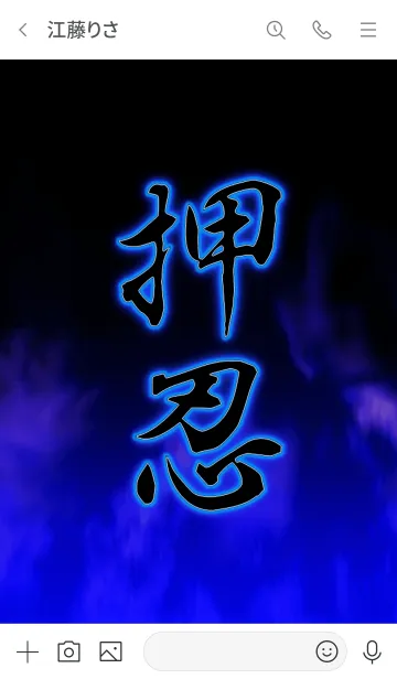 [LINE着せ替え] 押忍！！ 2の画像3