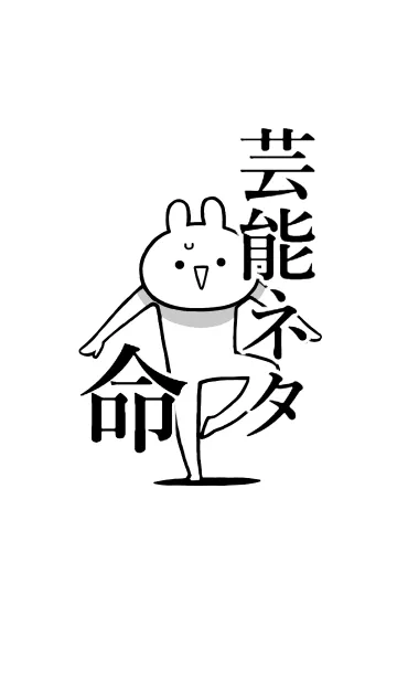 [LINE着せ替え] 【芸能ネタ】命！好きすぎる名前着せかえの画像1