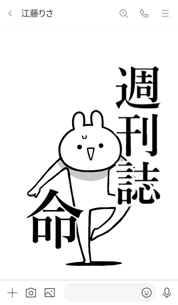 [LINE着せ替え] 【週刊誌】命！好きすぎる名前着せかえの画像3