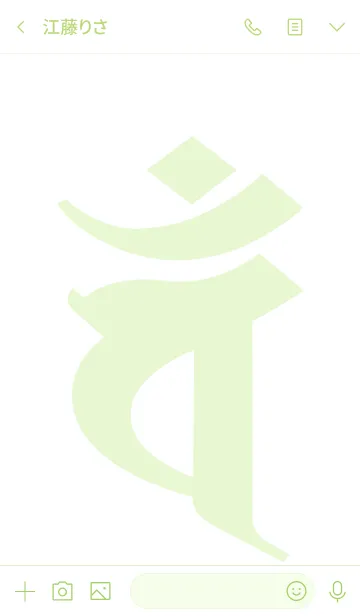 [LINE着せ替え] 干支梵字 [バン] 未・申 (0321) 碧白の画像3