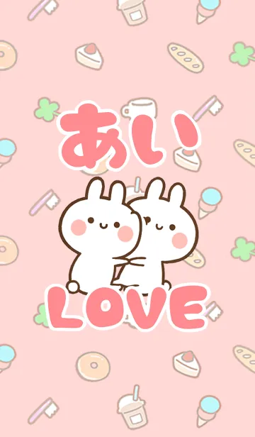 [LINE着せ替え] 【あい】LOVE☆うさちゃん名前着せかえの画像1