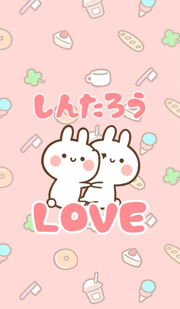 [LINE着せ替え] 【しんたろう】LOVE☆名前着せかえの画像1