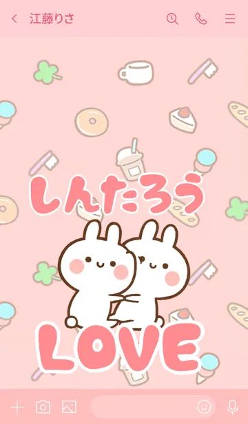 [LINE着せ替え] 【しんたろう】LOVE☆名前着せかえの画像3