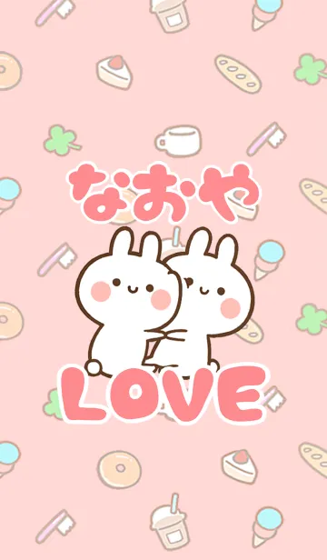 [LINE着せ替え] 【なおや】LOVE☆うさちゃん名前着せかえの画像1