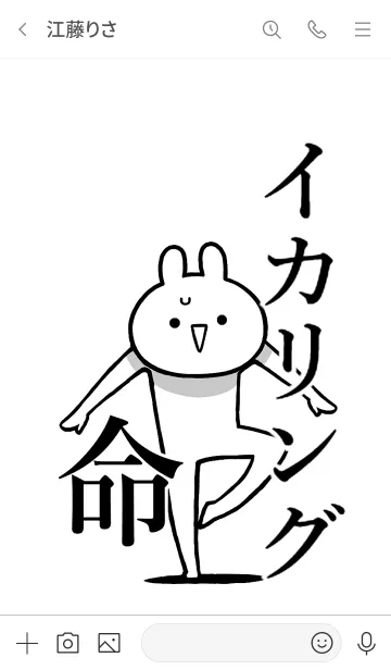 [LINE着せ替え] 【イカリング】命！好きすぎる名前着せかえの画像3