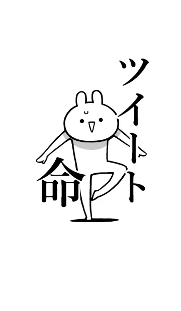 [LINE着せ替え] 【ツイート】命！好きすぎる名前着せかえの画像1