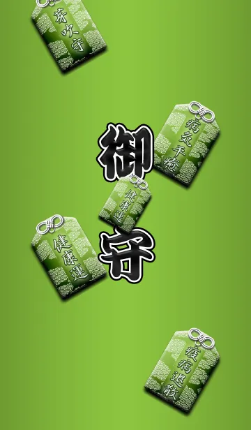 [LINE着せ替え] 日本のお守り（緑色）の画像1