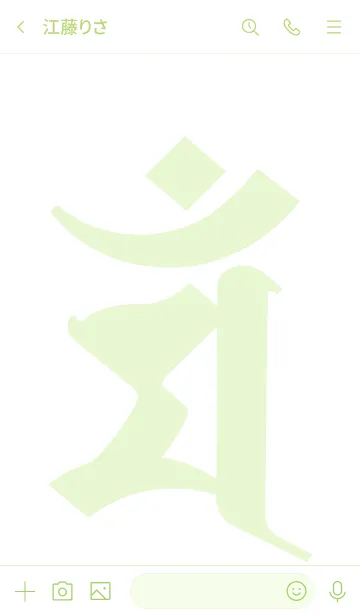 [LINE着せ替え] 干支梵字 [マン] 卯 (0318) 碧白の画像3