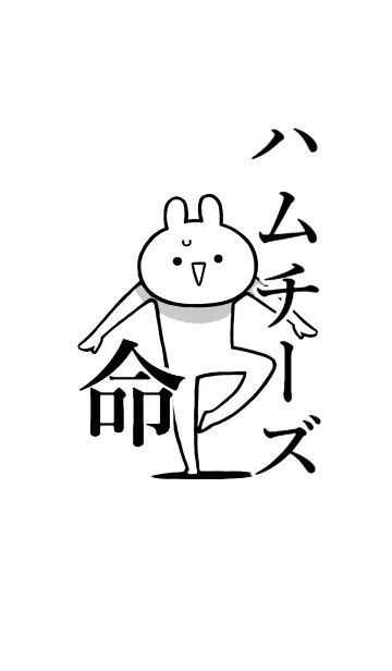 [LINE着せ替え] 【ハムチーズ】命！好きすぎる名前着せかえの画像1