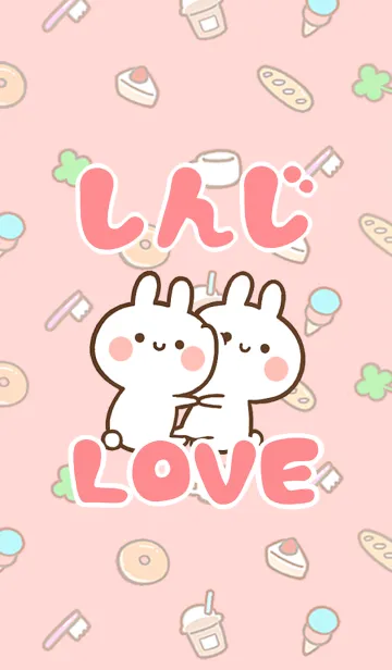 [LINE着せ替え] 【しんじ】LOVE☆うさちゃん名前着せかえ☆の画像1