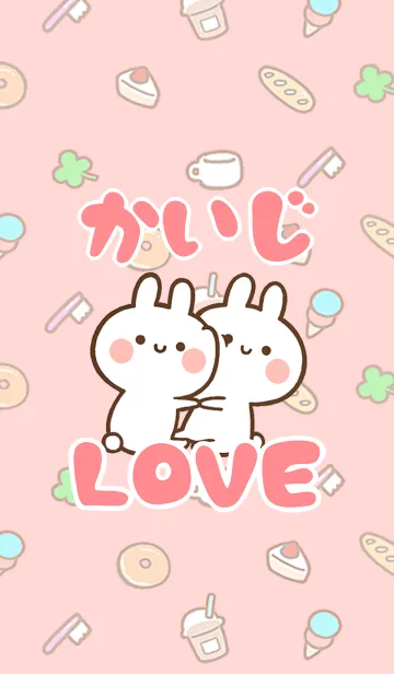 [LINE着せ替え] 【かいじ】LOVE☆うさちゃん名前着せかえの画像1