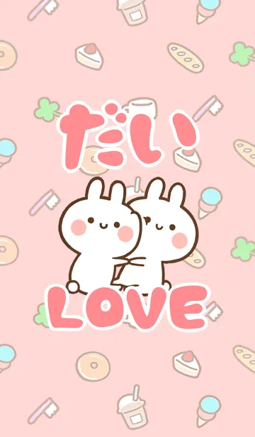【だい】LOVE☆うさちゃん名前着せかえの着せ替えメイン画像