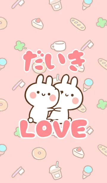 [LINE着せ替え] 【だいき】LOVE☆うさちゃん名前着せかえの画像1