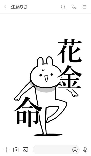 [LINE着せ替え] 【花金】命！好きすぎる名前着せかえの画像3