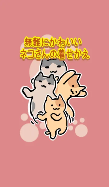 [LINE着せ替え] 無難にかわいいネコさんの着せかえ_の画像1