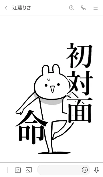 [LINE着せ替え] 【初対面】命！好きすぎる名前着せかえの画像3