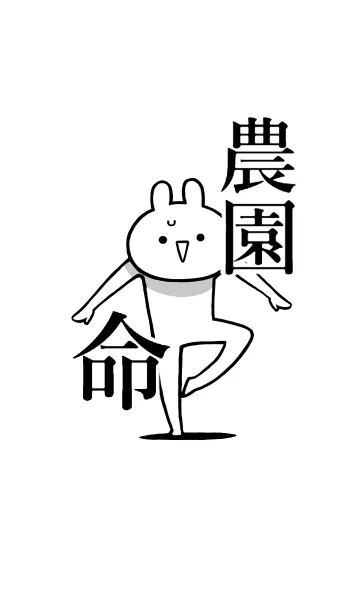 [LINE着せ替え] 【農園】命！好きすぎる名前着せかえの画像1