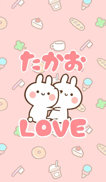 [LINE着せ替え] 【たかお】LOVE☆うさちゃん名前着せかえの画像1